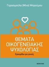 ΘΕΜΑΤΑ ΟΙΚΟΓΕΝΕΙΑΚΗΣ ΨΥΧΟΛΟΓΙΑΣ