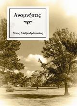 ΑΝΑΜΝΗΣΕΙΣ