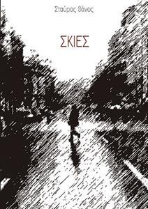 ΣΚΙΕΣ