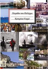 ΤΕΤΡΑΔΙΟ ΤΟΥ ΠΑΛΕΡΜΟ
