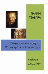ΣΤΟΧΑΣΜΟΣ ΚΑΙ ΠΟΙΗΣΗ: ΧΑΙΝΤΕΓΓΕΡ ΚΑΙ ΧΑΙΛΝΤΕΡΛΙΝ