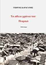 ΤΑ ΑΘΩΑ ΧΡΟΝΙΑ ΤΟΥ ΠΕΙΡΑΙΑ