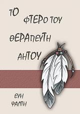 ΤΟ ΦΤΕΡΟ ΤΟΥ ΘΕΡΑΠΕΥΤΗ ΑΗΤΟΥ
