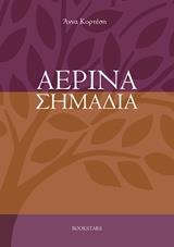 ΑΕΡΙΝΑ ΣΗΜΑΔΙΑ