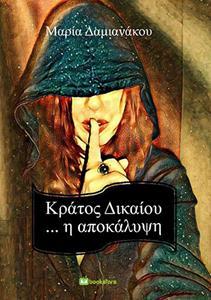 ΚΡΑΤΟΣ ΔΙΚΑΙΟΥ...Η ΑΠΟΚΑΛΥΨΗ