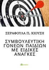 ΣΥΜΒΟΥΛΕΥΤΙΚΗ ΓΟΝΕΩΝ ΠΑΙΔΙΩΝ ΜΕ ΕΙΔΙΚΕΣ ΑΝΑΓΚΕΣ