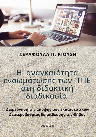 Η ΑΝΑΓΚΑΙΟΤΗΤΑ ΕΝΣΩΜΑΤΩΣΗΣ ΤΩΝ ΤΠΕ ΣΤΗ ΔΙΔΑΚΤΙΚΗ ΔΙΑΔΙΚΑΣΙΑ