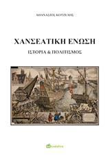 ΧΑΝΣΕΑΤΙΚΗ ΕΝΩΣΗ