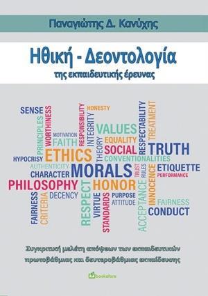 ΗΘΙΚΗ - ΔΕΟΝΤΟΛΟΓΙΑ ΤΗΣ ΕΚΠΑΙΔΕΥΤΙΚΗΣ ΕΡΕΥΝΑΣ