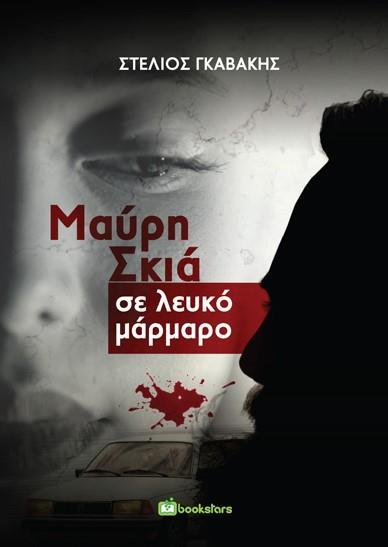 ΜΑΥΡΗ ΣΚΙΑ ΣΕ ΛΕΥΚΟ ΜΑΡΜΑΡΟ