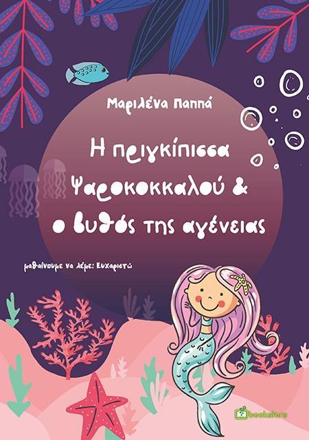 Η ΠΡΙΓΚΙΠΙΣΣΑ ΨΑΡΟΚΟΚΚΑΛΟΥ & Ο ΒΥΘΟΣ ΤΗΣ ΑΓΕΝΕΙΑΣ