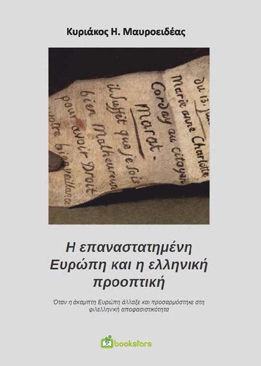 Η ΕΠΑΝΑΣΤΑΤΗΜΕΝΗ ΕΥΡΩΠΗ ΚΑΙ Η ΕΛΛΗΝΙΚΗ ΠΡΟΟΠΤΙΚΗ