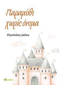 ΠΑΡΑΜΥΘΙ ΧΩΡΙΣ ΟΝΟΜΑ
