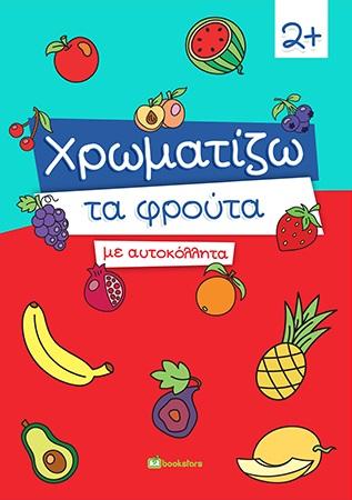 ΧΡΩΜΑΤΙΖΩ ΤΑ ΦΡΟΥΤΑ ΜΕ ΑΥΤΟΚΟΛΛΗΤΑ