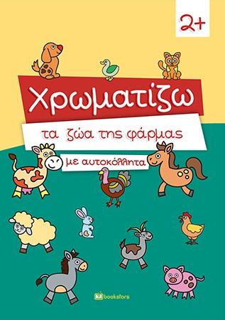 ΧΡΩΜΑΤΙΖΩ ΤΑ ΖΩΑ ΤΗΣ ΦΑΡΜΑΣ ΜΕ ΑΥΤΟΚΟΛΛΗΤΑ