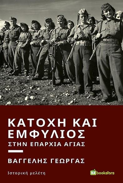 ΚΑΤΟΧΗ ΚΑΙ ΕΜΦΥΛΙΟΣ ΣΤΗΝ ΕΠΑΡΧΙΑ ΑΓΙΑΣ