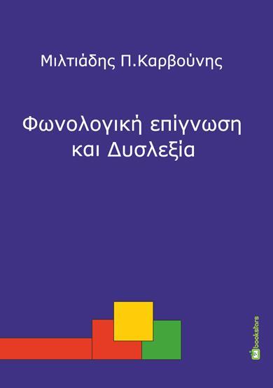 ΦΩΝΟΛΟΓΙΚΗ ΕΠΙΓΝΩΣΗ ΚΑΙ ΔΥΣΛΕΞΙΑ - ΠΡΩΙΜΗ ΑΝΙΧΝΕΥΣΗ ΚΑΙ ΠΑΡΕΜΒΑΣΗ ΣΕ ΠΑΙΔΙΑ ΠΡΟΣΧΟΛΙΚΗΣ ΚΑΙ ΠΡΩΤΟΣΧΟΛΙΚΗΣ ΗΛΙΚΙΑΣ