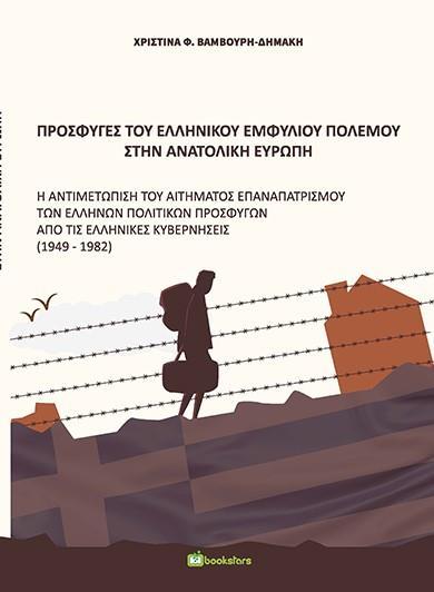 ΠΡΟΣΦΥΓΕΣ ΤΟΥ ΕΛΛΗΝΙΚΟΥ ΕΜΦΥΛΙΟΥ ΠΟΛΕΜΟΥ ΣΤΗΝ ΑΝΑΤΟΛΙΚΗ ΕΥΡΩΠΗ
