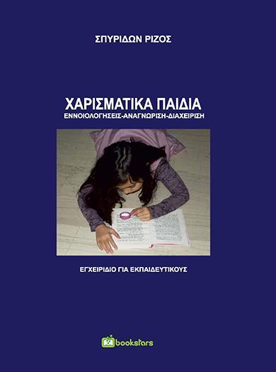 ΧΑΡΙΣΜΑΤΙΚΑ ΠΑΙΔΙΑ