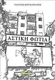 ΑΣΤΙΚΗ ΦΩΤΙΑ