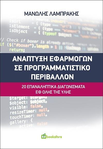 ΑΝΑΠΤΥΞΗ ΕΦΑΡΜΟΓΩΝ ΣΕ ΠΡΟΓΡΑΜΜΑΤΙΣΤΙΚΟ ΠΕΡΙΒΑΛΛΟΝ