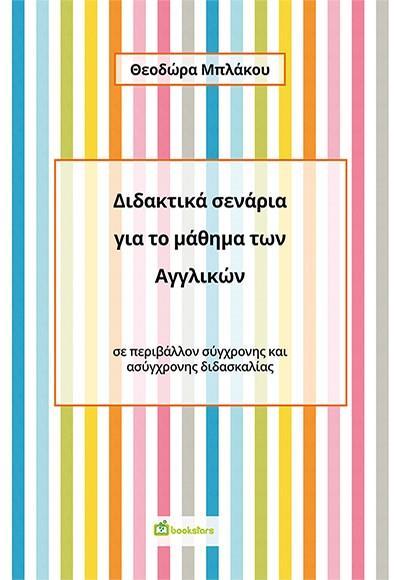 ΔΙΔΑΚΤΙΚΑ ΣΕΝΑΡΙΑ ΓΙΑ ΤΟ ΜΑΘΗΜΑ ΤΩΝ ΑΓΓΛΙΚΩΝ