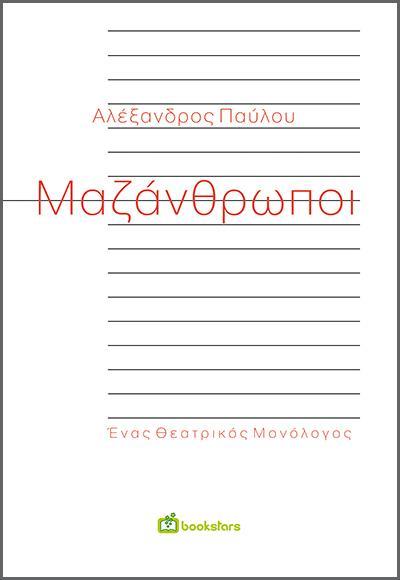 ΜΑΖΑΝΘΡΩΠΟΙ