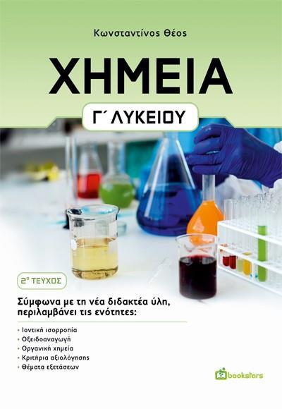 ΧΗΜΕΙΑ Γ' ΛΥΚΕΙΟΥ. 2Ο ΤΕΥΧΟΣ