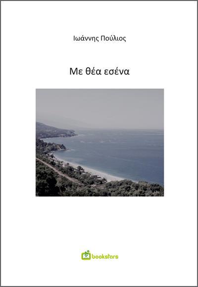 ΜΕ ΘΕΑ ΕΣΕΝΑ