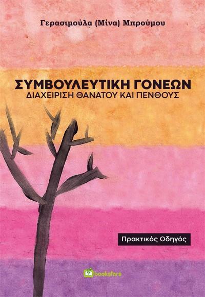 ΣΥΜΒΟΥΛΕΥΤΙΚΗ ΓΟΝΕΩΝ