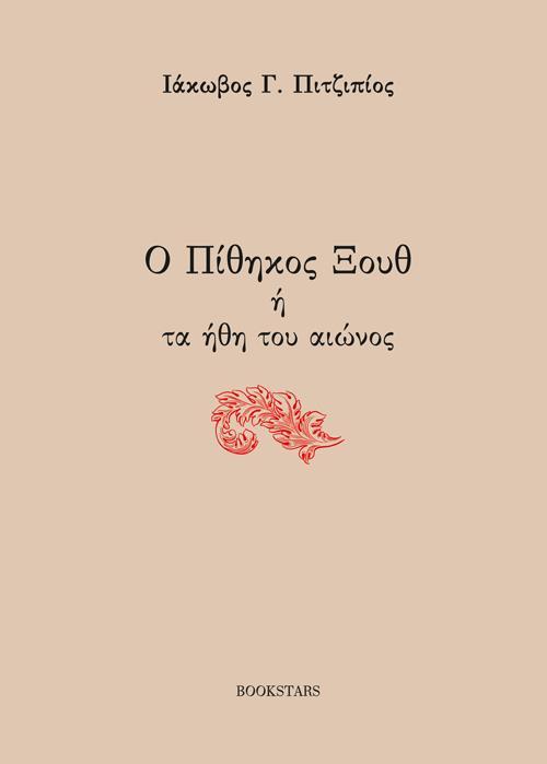 Ο ΠΙΘΗΚΟΣ ΞΟΥΘ Η ΤΑ ΗΘΗ ΤΟΥ ΑΙΩΝΟΣ