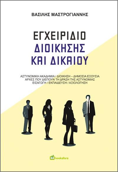 ΕΓΧΕΙΡΙΔΙΟ ΔΙΟΙΚΗΣΗΣ ΚΑΙ ΔΙΚΑΙΟΥ