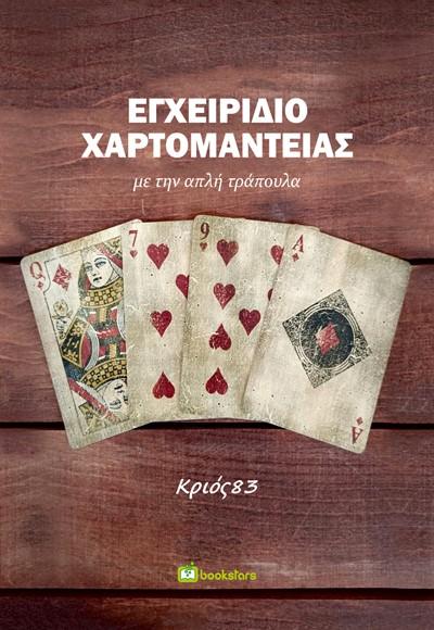 ΕΓΧΕΙΡΙΔΙΟ ΧΑΡΤΟΜΑΝΤΕΙΑΣ