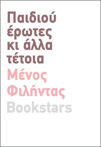 ΠΑΙΔΙΟΥ ΕΡΩΤΕΣ
