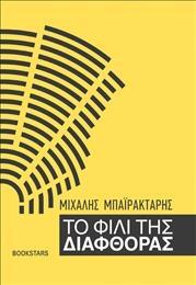 ΤΟ ΦΙΛΙ ΤΗΣ ΔΙΑΦΘΟΡΑΣ