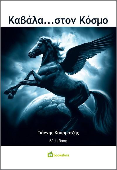 ΚΑΒΑΛΑ…ΣΤΟΝ ΚΟΣΜΟ