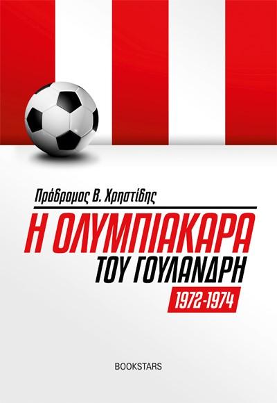 Η ΟΛΥΜΠΙΑΚΑΡΑ ΤΟΥ ΓΟΥΛΑΝΔΡΗ