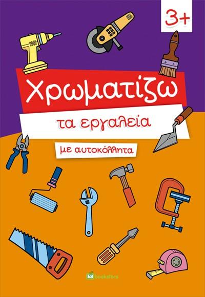 ΧΡΩΜΑΤΙΖΩ ΤΑ ΕΡΓΑΛΕΙΑ ΜΕ ΑΥΤΟΚΟΛΛΗΤΑ