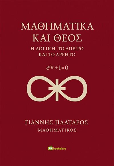 ΜΑΘΗΜΑΤΙΚΑ ΚΑΙ ΘΕΟΣ