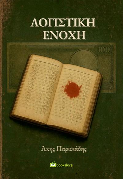 ΛΟΓΙΣΤΙΚΗ ΕΝΟΧΗ
