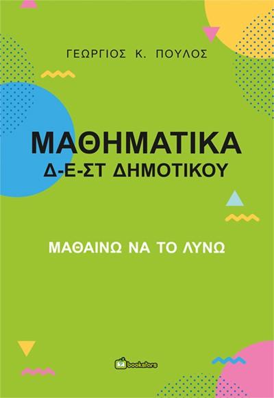 ΜΑΘΗΜΑΤΙΚΑ Δ-Ε-ΣΤ ΔΗΜΟΤΙΚΟΥ