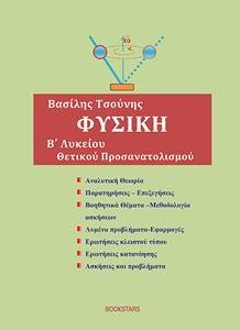 ΦΥΣΙΚΗ Β ΛΥΚΕΙΟΥ ΘΕΤΙΚΗΣ ΚΑΤΕΥΘΥΝΣΗΣ
