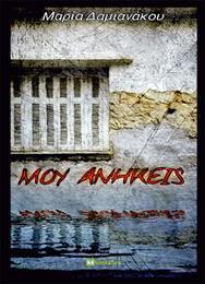 ΜΟΥ ΑΝΗΚΕΙΣ