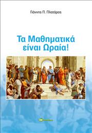 ΤΑ ΜΑΘΗΜΑΤΙΚΑ ΕΙΝΑΙ ΩΡΑΙΑ