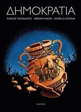 ΔΗΜΟΚΡΑΤΙΑ