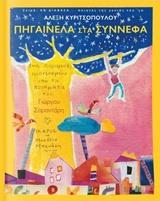 ΠΗΓΑΙΝΕΛΑ ΣΤΑ ΣΥΝΝΕΦΑ