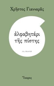ΑΛΦΑΒΗΤΑΡΙ ΤΗΣ ΠΙΣΤΗΣ