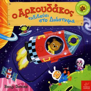 Ο ΑΡΚΟΥΔΑΚΟΣ ΤΑΞΙΔΕΥΕΙ ΣΤΟ ΔΙΑΣΤΗΜΑ