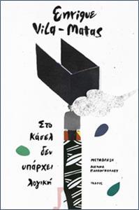 ΣΤΟ ΚΑΣΕΛ ΔΕΝ ΥΠΑΡΧΕΙ ΛΟΓΙΚΗ