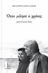 ΟΤΑΝ ΜΙΛΗΣΕ Ο ΧΡΟΝΟΣ